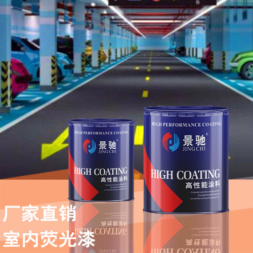 室內(nèi)熒光漆