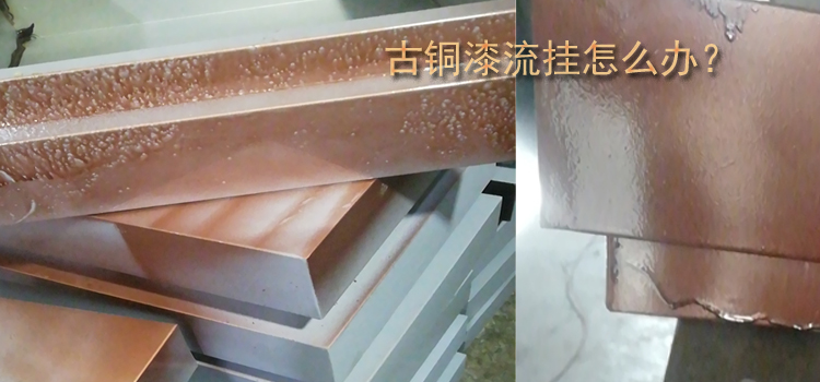 古銅油漆出現(xiàn)流墜現(xiàn)象要怎么避免？